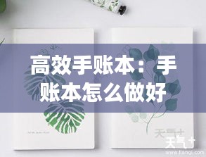 高效手账本：手账本怎么做好看 