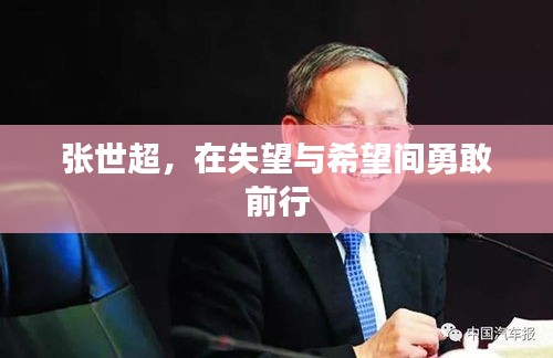张世超，在失望与希望间勇敢前行