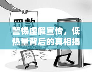 警惕虚假宣传，低热量背后的真相揭秘