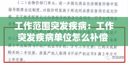工作范围突发疾病：工作突发疾病单位怎么补偿 