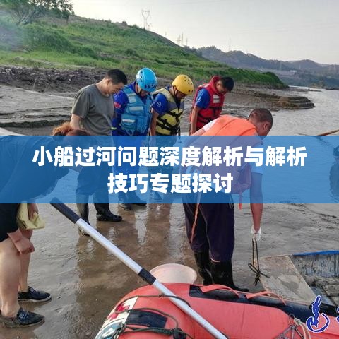 小船过河问题深度解析与解析技巧专题探讨