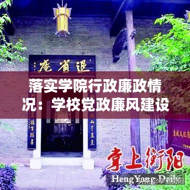 落实学院行政廉政情况：学校党政廉风建设具体举措 