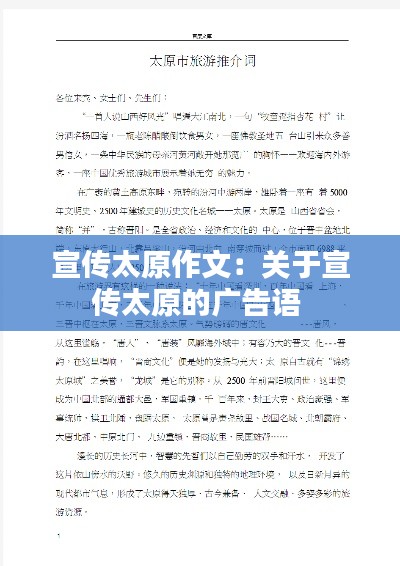 宣传太原作文：关于宣传太原的广告语 