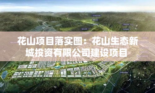 花山项目落实图：花山生态新城投资有限公司建设项目 