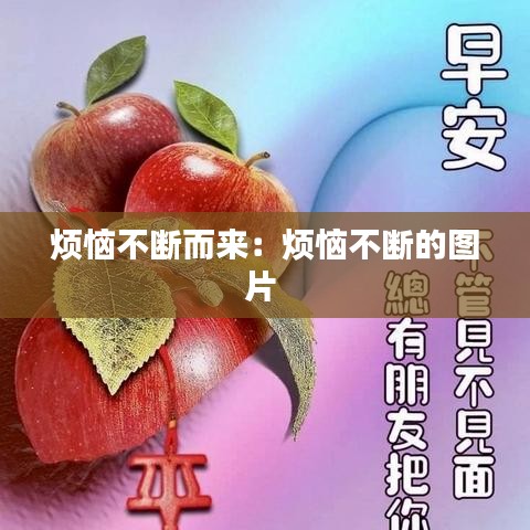 烦恼不断而来：烦恼不断的图片 