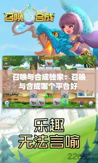 召唤与合成独家：召唤与合成哪个平台好 