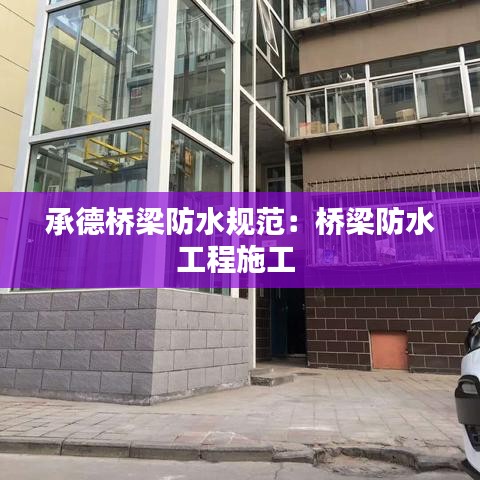 承德桥梁防水规范：桥梁防水工程施工 