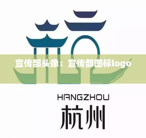 宣传部头像：宣传部图标logo 