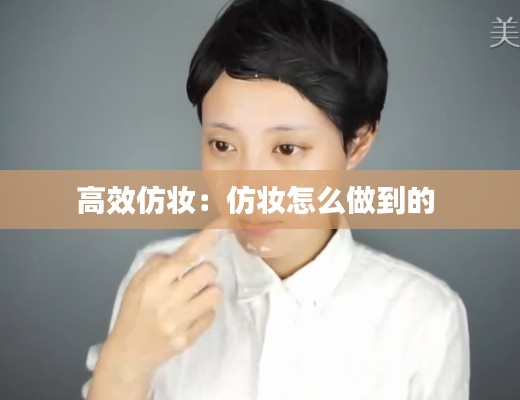 高效仿妆：仿妆怎么做到的 