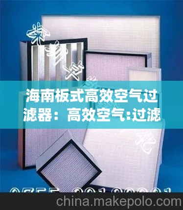 海南板式高效空气过滤器：高效空气:过滤器规格价格 