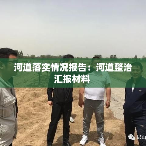 河道落实情况报告：河道整治汇报材料 