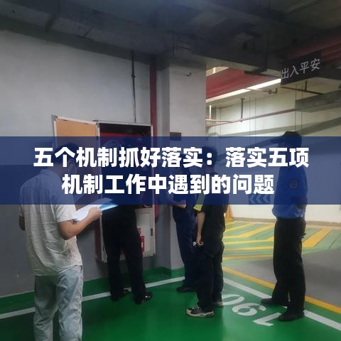 五个机制抓好落实：落实五项机制工作中遇到的问题 