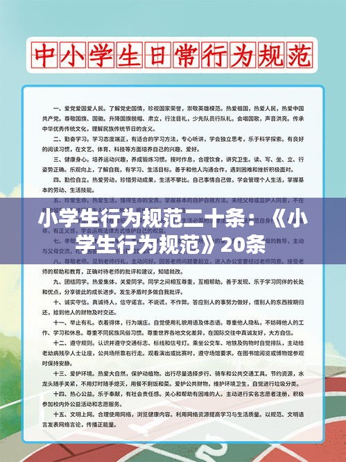 小学生行为规范二十条：《小学生行为规范》20条 