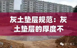 灰土垫层规范：灰土垫层的厚度不小于多少 