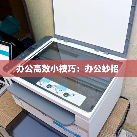 办公高效小技巧：办公妙招 