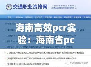 海南高效pcr实验：海南省pcr上岗证怎么报名 