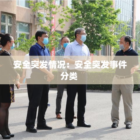 安全突发情况：安全突发事件分类 