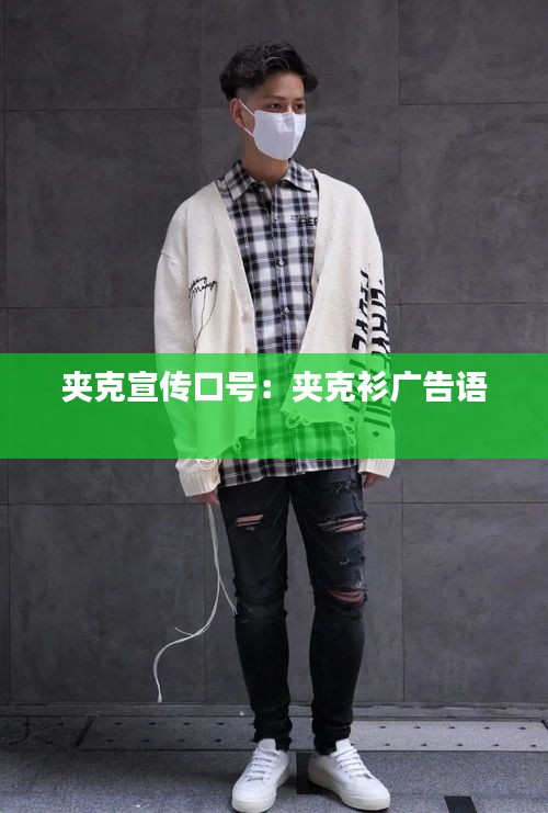 夹克宣传口号：夹克衫广告语 