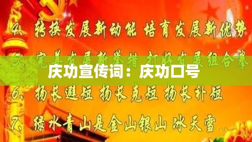 庆功宣传词：庆功口号 