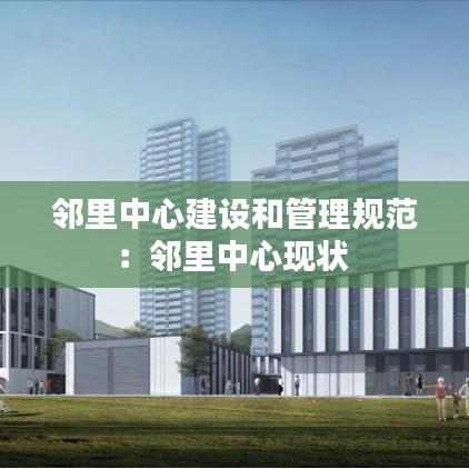 邻里中心建设和管理规范：邻里中心现状 