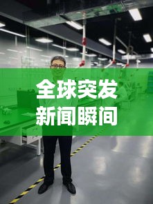 全球突发新闻瞬间捕捉，各国时事动态尽在掌握