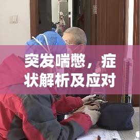 突发喘憋，症状解析及应对指南