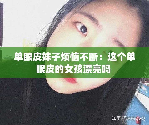 单眼皮妹子烦恼不断：这个单眼皮的女孩漂亮吗 