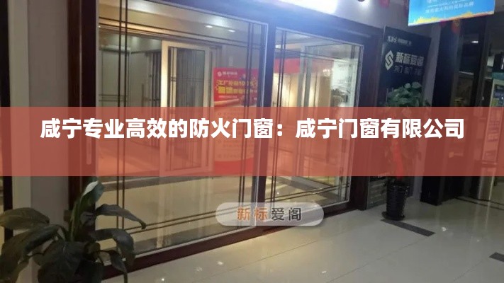 咸宁专业高效的防火门窗：咸宁门窗有限公司 