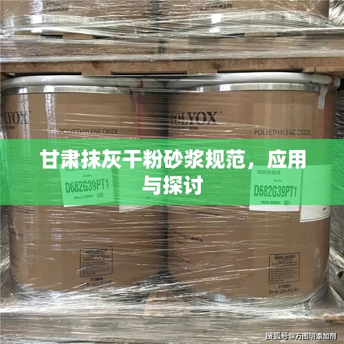 甘肃抹灰干粉砂浆规范，应用与探讨