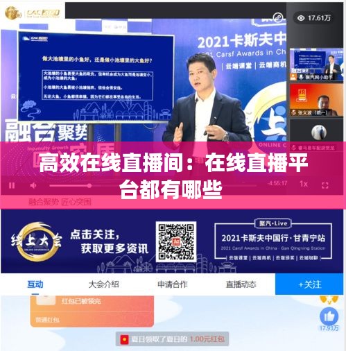高效在线直播间：在线直播平台都有哪些 