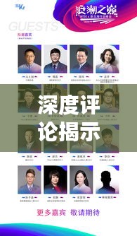 深度评论揭示真相，引领思考的力量，评论型深度报道的魅力所在