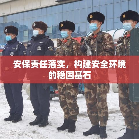 安保责任落实，构建安全环境的稳固基石
