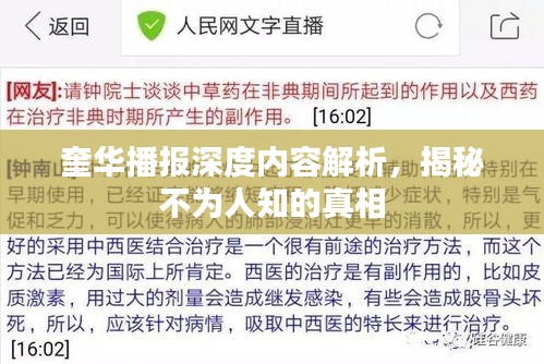 奎华播报深度内容解析，揭秘不为人知的真相