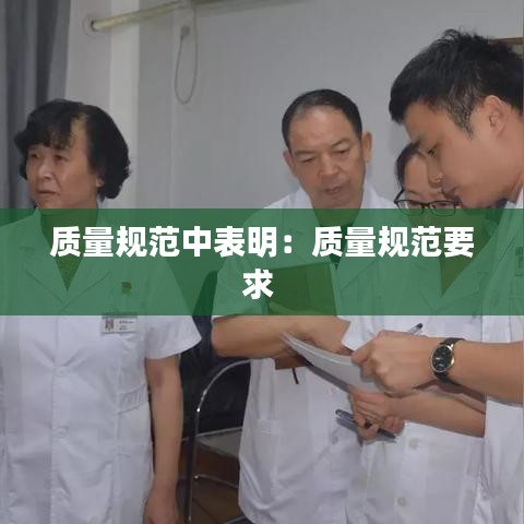 质量规范中表明：质量规范要求 