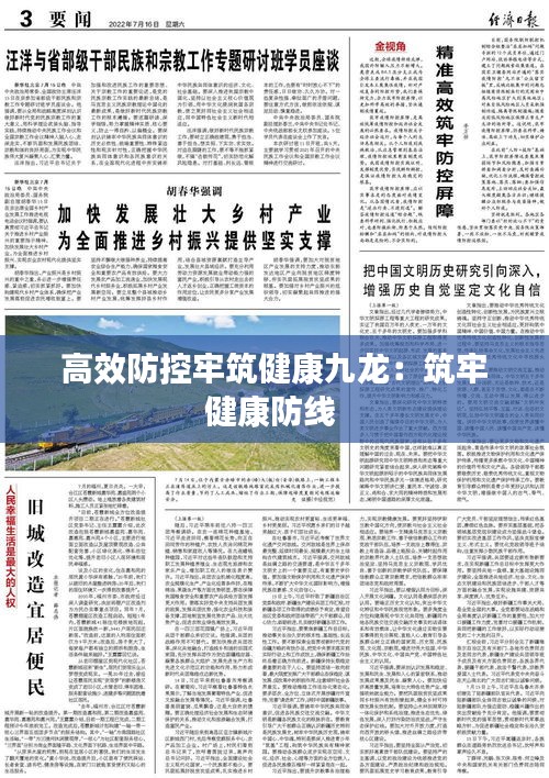 高效防控牢筑健康九龙：筑牢健康防线 