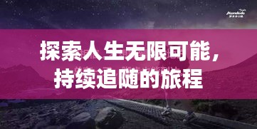 探索人生无限可能，持续追随的旅程