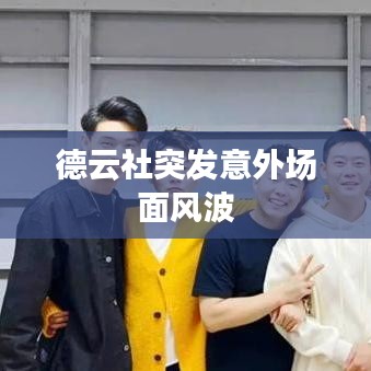 德云社突发意外场面风波