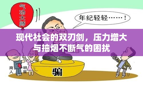 现代社会的双刃剑，压力增大与抽烟不断气的困扰