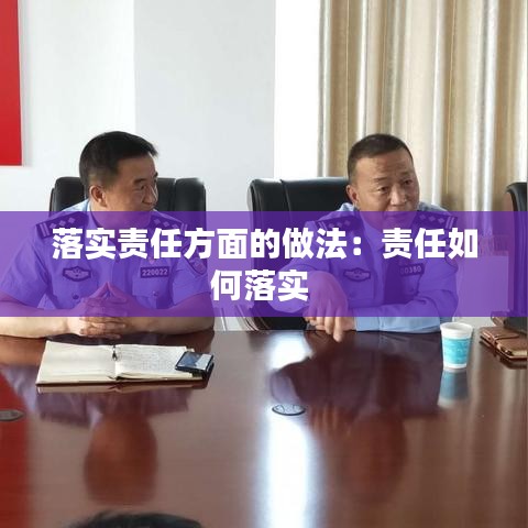 落实责任方面的做法：责任如何落实 