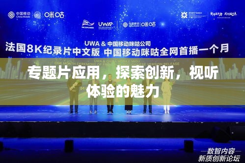 专题片应用，探索创新，视听体验的魅力