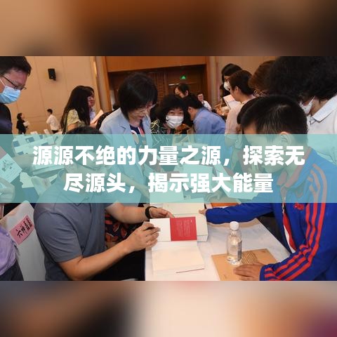 源源不绝的力量之源，探索无尽源头，揭示强大能量
