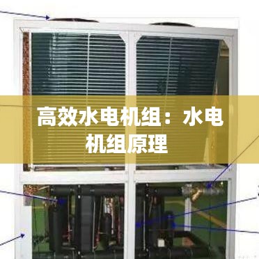 高效水电机组：水电机组原理 