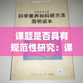 课题是否具有规范性研究：课题研究规范读本 