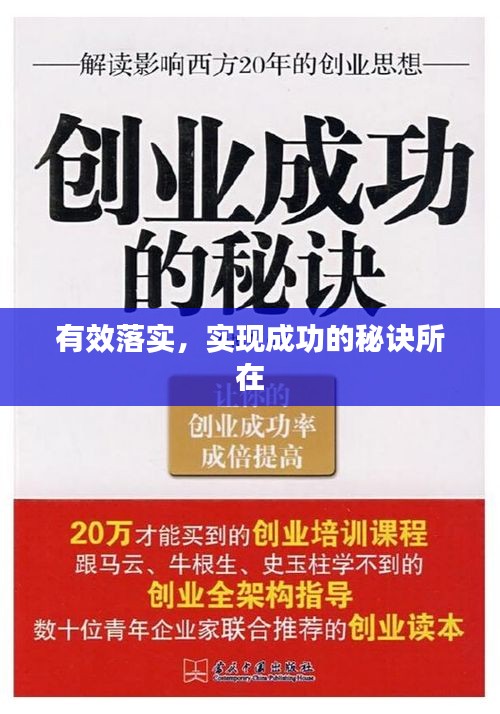 有效落实，实现成功的秘诀所在