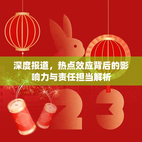 深度报道，热点效应背后的影响力与责任担当解析