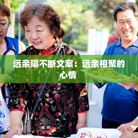 远亲隔不断文案：远亲相聚的心情 