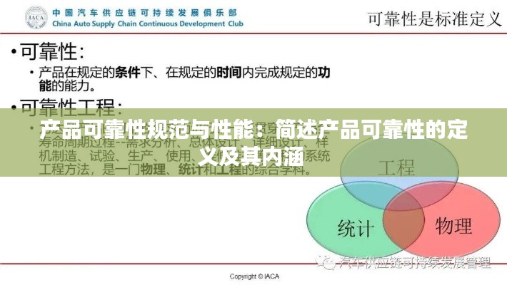 产品可靠性规范与性能：简述产品可靠性的定义及其内涵 