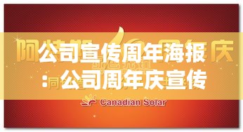 公司宣传周年海报：公司周年庆宣传方案 