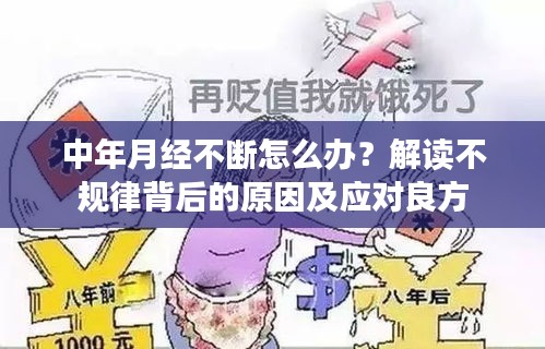 中年月经不断怎么办？解读不规律背后的原因及应对良方