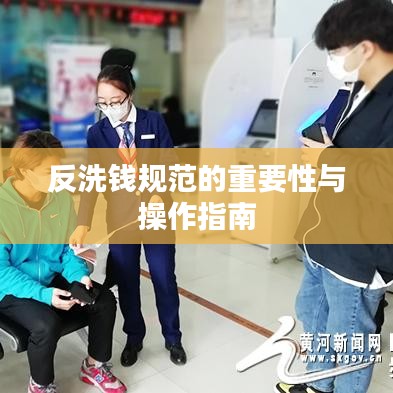 反洗钱规范的重要性与操作指南
